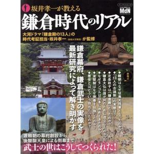 坂井孝一が教える鎌倉時代のリアル インプレスムック／坂井孝一(監修)