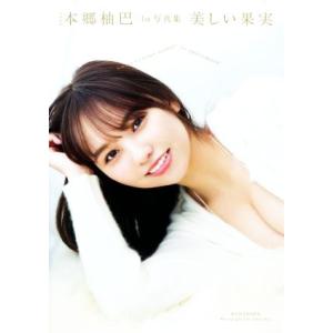 NMB48 本郷柚巴1st写真集 美しい果実/T...の商品画像