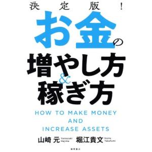 決定版！お金の増やし方&amp;稼ぎ方/山崎元(著者),堀江貴文(著者)