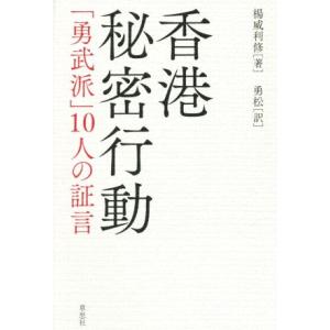 香港秘密行動 「勇武派」１０人の証言／楊威利修(著者),勇松(訳者)