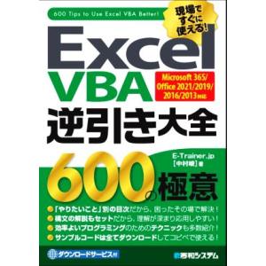 Excel VBA逆引き大全600の極意 Microsoft 365/Office 2021/2019/2016/2013対応/中村峻(著者)　