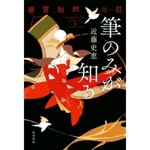筆のみが知る 幽霊絵師 火狂/近藤史恵(著者)