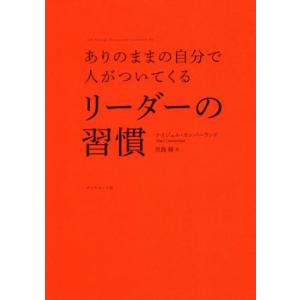 リーダーの習慣 ありのままの自分で人がついてくる/ナイジェル・カンバーランド(著者),児島修(訳者)