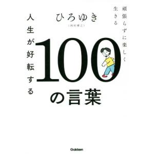 人生が好転する１００の言葉 頑張らずに楽しく生きる／ひろゆき（西村博之）(著者)｜ブックオフ1号館 ヤフーショッピング店