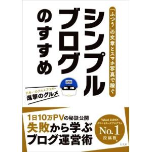 「ふつう」の文章とスマホ写真で稼ぐ シンプルブログのすすめ/進撃のグルメ(著者)