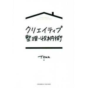 クリエイティブ整理・収納術/TSUN(著者)