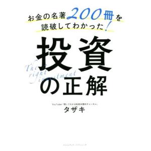投資の正解 お金の名著200冊を読破してわかった！/タザキ(著者)