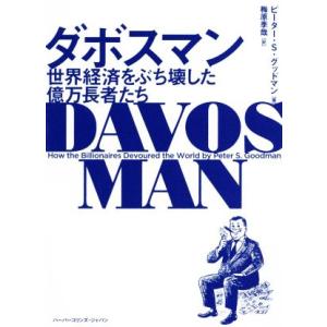 ダボスマン 世界経済をぶち壊した億万長者たち ハーパーコリンズ・ノンフィクション/ピーター・S.グッ...
