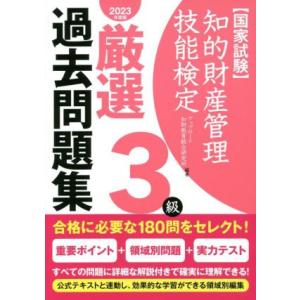 国家試験 知的財産管理技能検定 3級 厳選過去問題集(2023年度版)/アップロード知財教育総合研究...