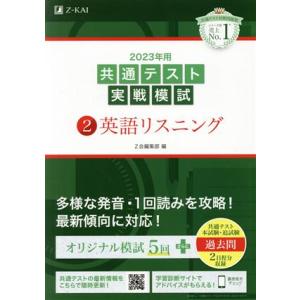 共通テスト実戦模試 2023年用(2) 英語リスニング/Z会編集部(著者)