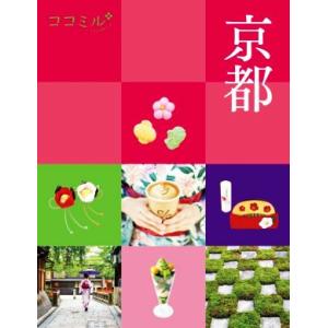 京都 ココミル/JTBパブリッシング(編者)