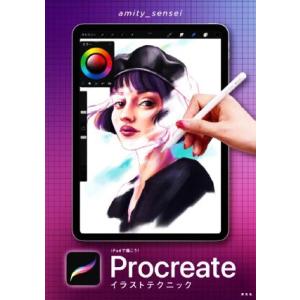 iPadで描こう！Procreateイラストテクニック/amity_sensei(著者)
