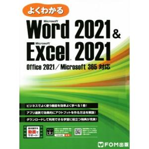 よくわかるWord 2021&Excel 2021 Office 2021/Microsoft 365対応/富士通ラーニングメディア(著者)　