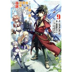 ここは俺に任せて先に行けと言ってから10年がたったら伝説になっていた。(9) ガンガンC/阿倍野ちゃ...