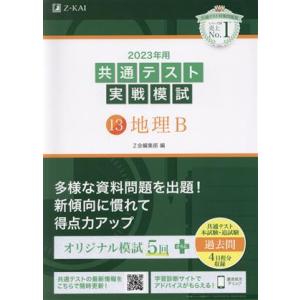共通テスト実戦模試 2023年用(13) 地理B/Z会編集部(編者)