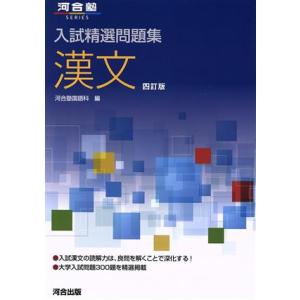 入試精選問題集 漢文 四訂版 河合塾series/河合塾国語科(編者)