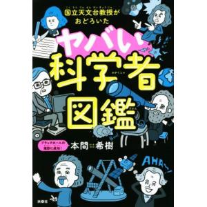 ヤバい科学者図鑑 国立天文台教授がおどろいた／本間希樹(著者)