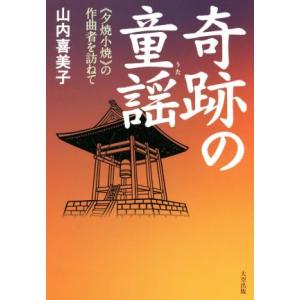 奇跡の童謡　《夕焼小焼》の作曲者を訪ねて／山内喜美子(著者)