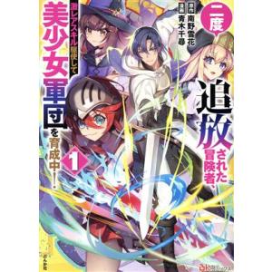 二度追放された冒険者、激レアスキル駆使して美少女軍団を育成中！(1) BK C/青木千尋(著者),南...