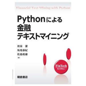 Pythonによる金融テキストマイニング/和泉潔(著者),坂地泰紀(著者),松島裕康(著者)　