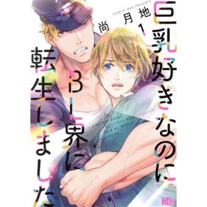 巨乳好きなのにBL界に転生しました(1) マガジンエッジKC/尚月地(著者)