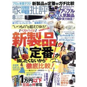 家電批評(2022年8月号) 月刊誌/晋遊舎