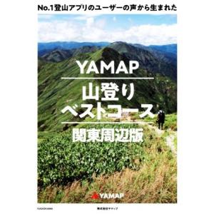 YAMAP 山登りベストコース 関東周辺版 No.1登山アプリのユーザーの声から生まれた/ヤマップ(...