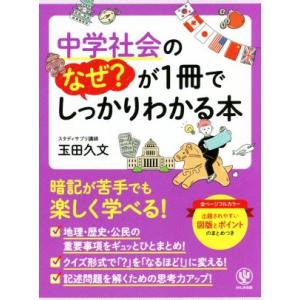 中学社会のなぜ？が1冊でしっかりわかる本/玉田久文(著者)