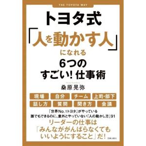 トヨタ式「人を動かす人」になれる６つのすごい！仕事術／桑原晃弥(著者)