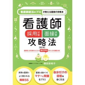 看護師採用試験 面接試験攻略法 改訂版 看護師のプロが教える面接の攻略本/濱田安岐子(著者)