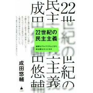 ２２世紀の民主主義 選挙はアルゴリズムになり、政治家はネコになる