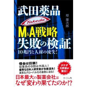 武田薬品 M&amp;A戦略失敗の検証 10兆円と人材の流失！/原雄次郎(著者)