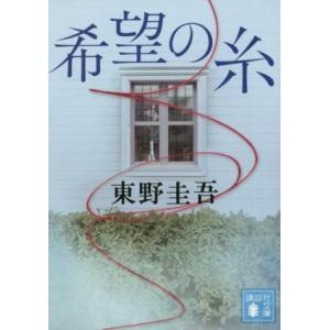 希望の糸 講談社文庫／東野圭吾(著者)｜bookoffonline