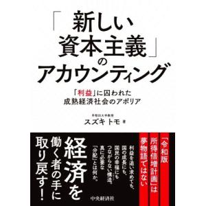 「新しい資本主義」のアカウンティング 「利益」に囚われた成熟経済社会のアポリア/スズキトモ(著者)