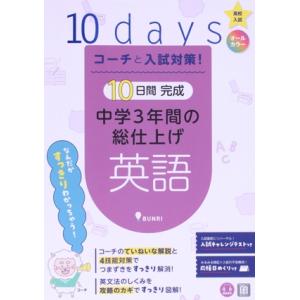 10日間完成 中学3年間の総仕上げ 英語 高校入試 コーチと入試対策！/文理(編者)