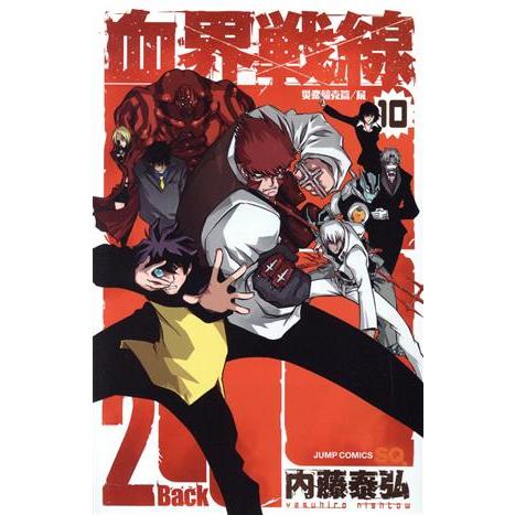 血界戦線 Back 2 Back(10) 災蠱競売篇/屍 ジャンプC/内藤泰弘(著者)