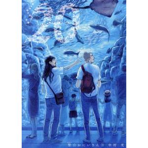 聖☆おにいさん(20) モーニングKC/中村光(著者)