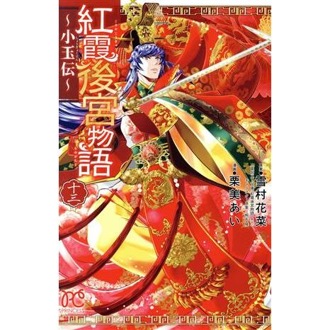 紅霞後宮物語〜小玉伝〜(十三) プリンセスC/栗美あい(著者),雪村花菜(原作),桐矢隆(