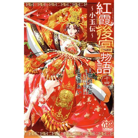 紅霞後宮物語〜小玉伝〜(十四) プリンセスC/栗美あい(著者),雪村花菜(原作),桐矢隆(