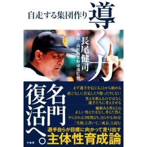 導く力 自走する集団作り/長尾健司(著者)