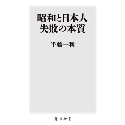 昭和と日本人失敗の本質 角川新書/半藤一利(著者)