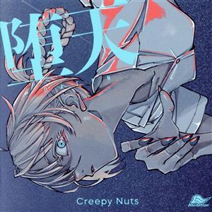 よふかしのうた：堕天（期間生産限定盤）（Ｂｌｕ−ｒａｙ　Ｄｉｓｃ付）／Ｃｒｅｅｐｙ　Ｎｕｔｓ