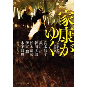 家康がゆく 歴史小説傑作選 PHP文芸文庫/アンソロジー(著者),伊東潤(著者),木下昌