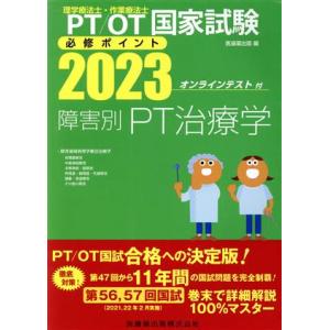 理学療法士・作業療法士国家試験　必修ポイント　障害別ＰＴ治療学(２０２３)／医歯薬出版(編者)