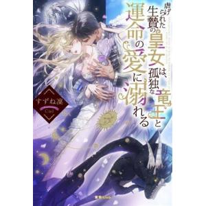 虐げられた生贄の皇女は、孤独な竜王と運命の愛に溺れる 蜜猫Novels/すずね凜(著者),Ciel(...