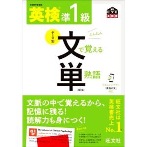 英検準1級 テーマ別 文で覚える単熟語 4訂版 旺文社英検書/旺文社(編者)