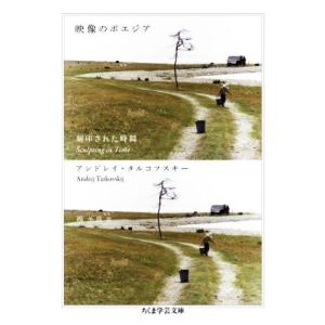 映像のポエジア 刻印された時間/アンドレイ・タルコフスキー/鴻英良