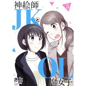 神絵師ＪＫとＯＬ腐女子(５) ヒーローズＣ　ふらっと／さと(著者)