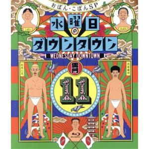水曜日のダウンタウン(11)(Blu-ray Disc)/ダウンタウン,おぼん・こぼん