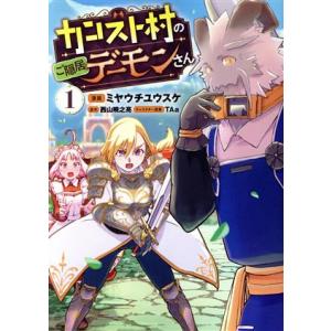 カンスト村のご隠居デーモンさん(１) ＧＡ　Ｃ／ミヤウチユウスケ(著者),西山暁之亮(原作),ＴＡａ...